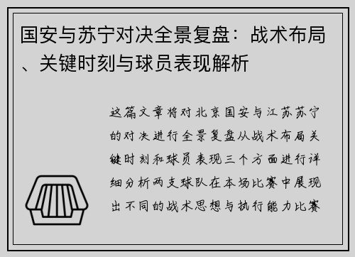 国安与苏宁对决全景复盘：战术布局、关键时刻与球员表现解析