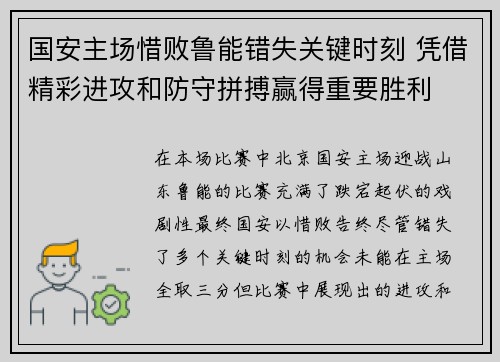 国安主场惜败鲁能错失关键时刻 凭借精彩进攻和防守拼搏赢得重要胜利