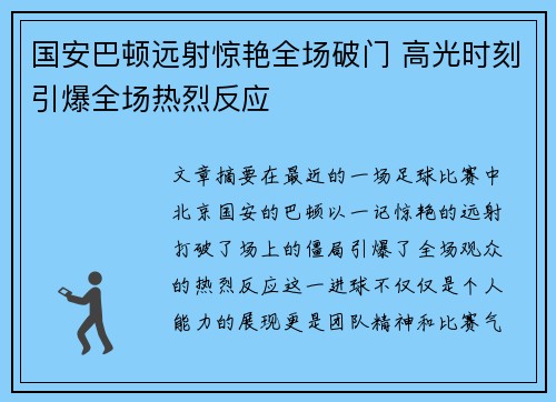 国安巴顿远射惊艳全场破门 高光时刻引爆全场热烈反应