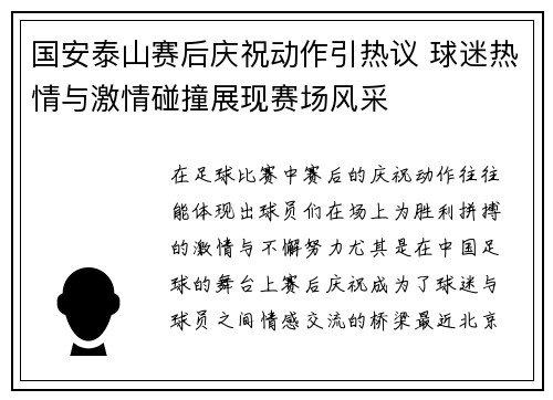 国安泰山赛后庆祝动作引热议 球迷热情与激情碰撞展现赛场风采