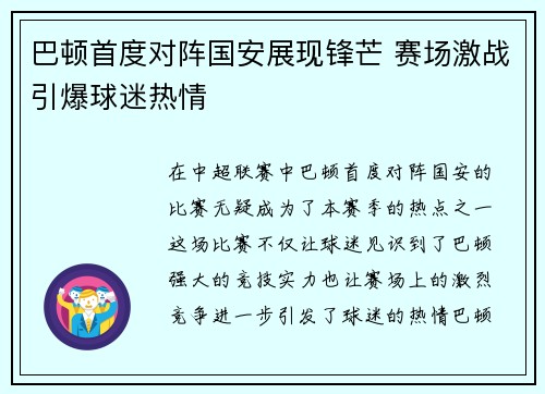巴顿首度对阵国安展现锋芒 赛场激战引爆球迷热情