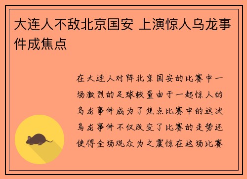大连人不敌北京国安 上演惊人乌龙事件成焦点