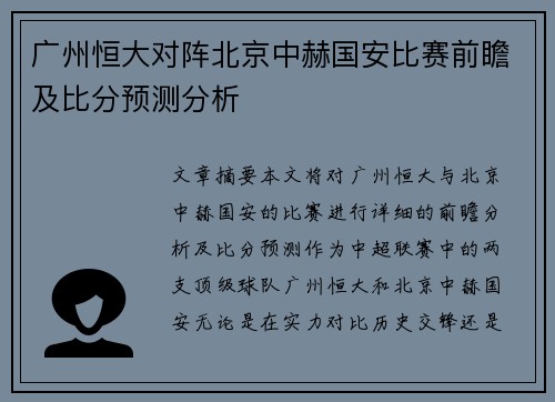 广州恒大对阵北京中赫国安比赛前瞻及比分预测分析