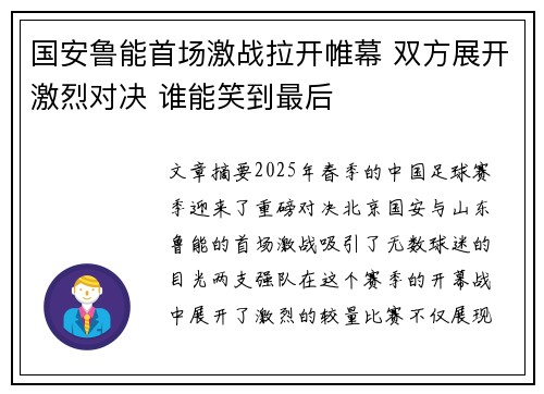 国安鲁能首场激战拉开帷幕 双方展开激烈对决 谁能笑到最后
