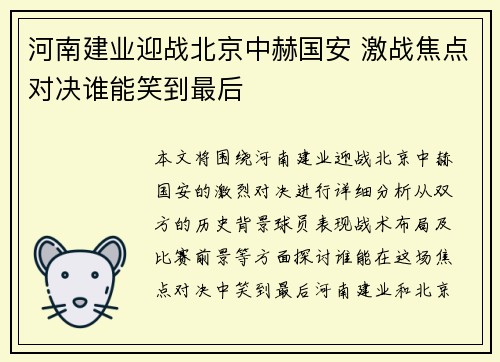 河南建业迎战北京中赫国安 激战焦点对决谁能笑到最后