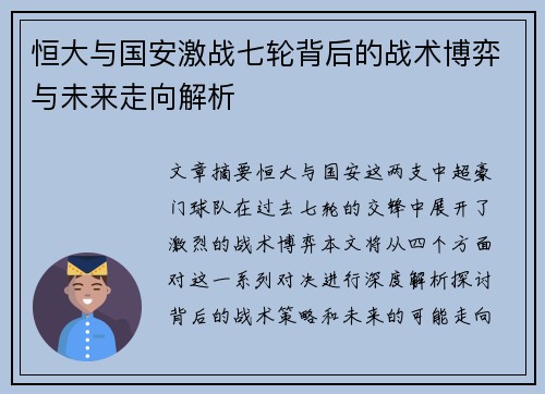 恒大与国安激战七轮背后的战术博弈与未来走向解析