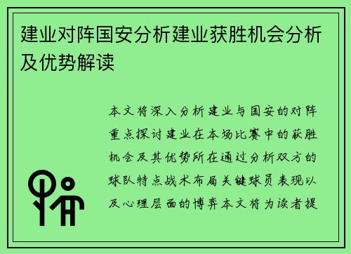 建业对阵国安分析建业获胜机会分析及优势解读