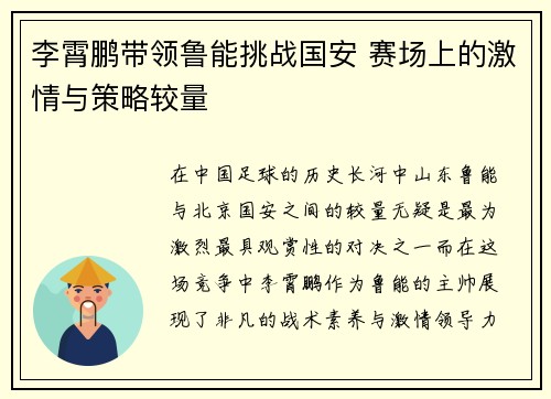 李霄鹏带领鲁能挑战国安 赛场上的激情与策略较量