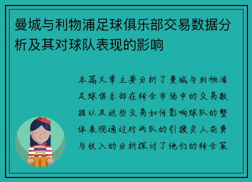 曼城与利物浦足球俱乐部交易数据分析及其对球队表现的影响