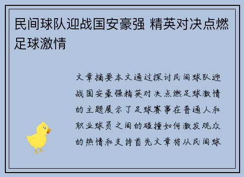 民间球队迎战国安豪强 精英对决点燃足球激情