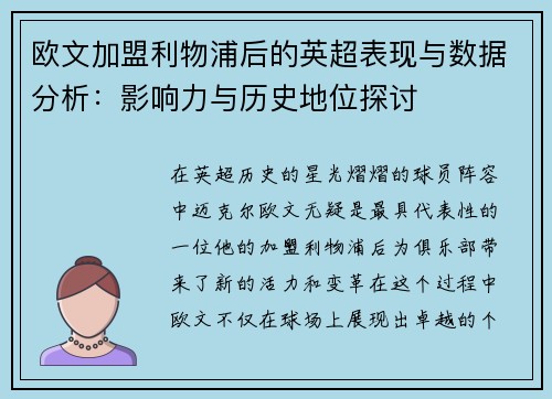 欧文加盟利物浦后的英超表现与数据分析：影响力与历史地位探讨