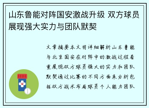 山东鲁能对阵国安激战升级 双方球员展现强大实力与团队默契