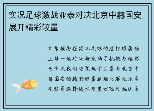实况足球激战亚泰对决北京中赫国安展开精彩较量
