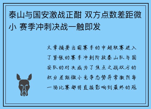 泰山与国安激战正酣 双方点数差距微小 赛季冲刺决战一触即发