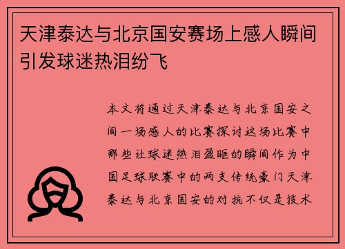 天津泰达与北京国安赛场上感人瞬间引发球迷热泪纷飞