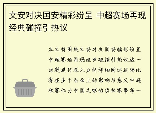 文安对决国安精彩纷呈 中超赛场再现经典碰撞引热议