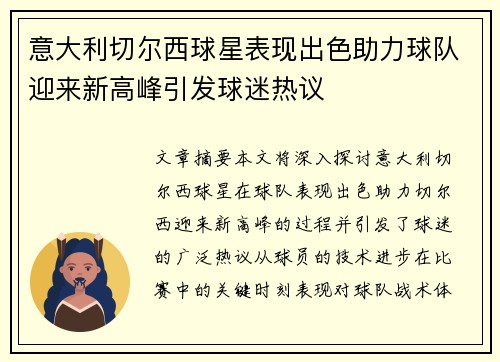 意大利切尔西球星表现出色助力球队迎来新高峰引发球迷热议