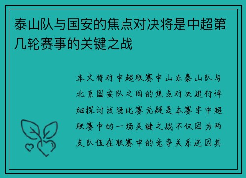 泰山队与国安的焦点对决将是中超第几轮赛事的关键之战
