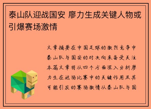 泰山队迎战国安 廖力生成关键人物或引爆赛场激情