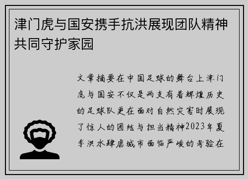 津门虎与国安携手抗洪展现团队精神共同守护家园