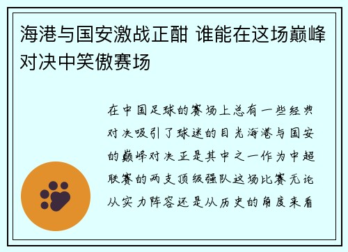 海港与国安激战正酣 谁能在这场巅峰对决中笑傲赛场