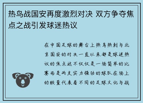 热鸟战国安再度激烈对决 双方争夺焦点之战引发球迷热议