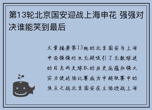 第13轮北京国安迎战上海申花 强强对决谁能笑到最后